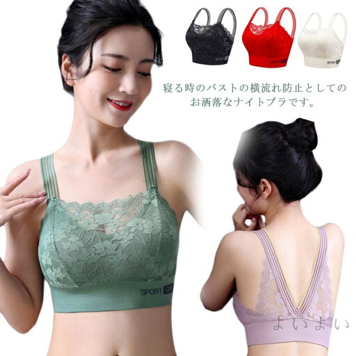 【送料無料】バストアップ 可愛い レース 育乳ブラ ノンワイヤー 下着 谷間メイク 脇高補正 脇肉 補正ブラ ブラジャー 美背 通気性 伸縮性 軽量 幅広ストラップ 昼夜兼用 ナイトブラ 【送料無料】バストアップ 可愛い レース 育乳ブラ ノンワイヤー 下着 谷間メイク 脇高補正 脇肉 補正ブラ ブラジャー 美背 通気性 伸縮性 軽量 幅広ストラップ 昼夜兼用 ナイトブラ