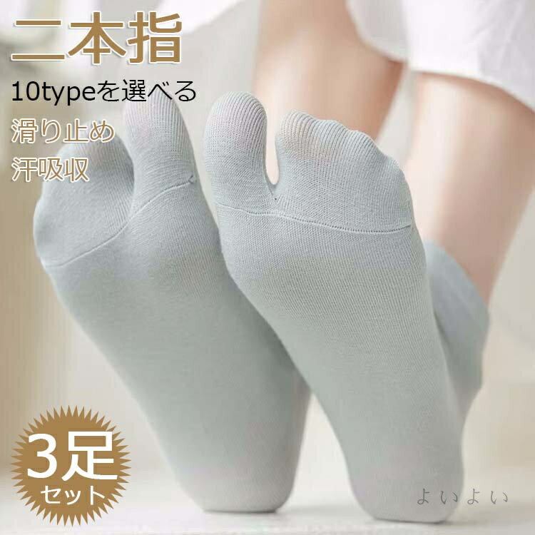 【送料無料】[3足セット]フットカバー 脱げない レディース 靴下 二本指 足袋ソックス 春 夏 秋 女性用 二本指 浅履き くつ下 くるぶし 滑り止め 綿 コットン サンダル スニーカー パンプス 無地 シンプル(4)