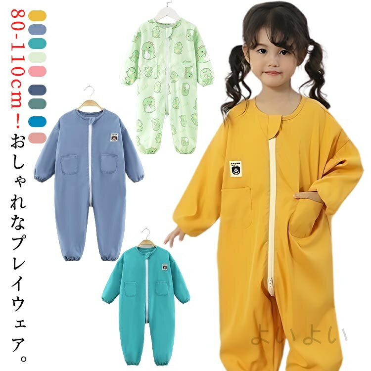 送料無料 お砂場着 長袖 プレイウエア 子供 オーバーオール キッズ ロンパース 女の子 男の子 つなぎ ..