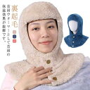 送料無料 あったか 帽子 マフラー おやすみ帽子 ネックウォーマー 就寝用 防寒 冷え対策 寝具 肩当て 裏起毛 肩サポーター フード 防寒 冷え対策 冬 部屋着 暖かい 上着