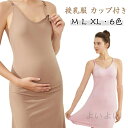 送料無料 マタニティ カップ付き キャミソールワンピース 授乳服 万能キャミワンピ マタニティ インナー 授乳ブラジャー タンクトップ キャミソール ワンピース...