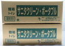 s23g-498x【未使用品】組立式　簡易トイレ　サニタクリーン・ポータブル　2箱セット　非常用　防災グッズ　災害備蓄品【9800円以上で沖縄・離島も送料無料】