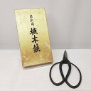 24k-289h 【中古】【未使用品】金印 豊稔 別製 青鋼 植木鋏【9800円以上で沖縄・離島も送料無料】