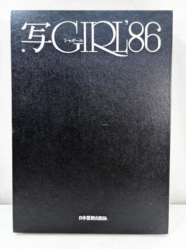 s25t-0693y【【中古】シャガール　写ガール　写GIRL’86　写真集　日本芸術出版社【9800円以上で沖縄・..