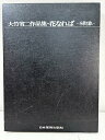 s25t-0694y【中古】大竹省二作品集 花なれば 裸像 写真集 会員限定版 日本芸術出版社【9800円以上で沖縄・離島などの一部地域も送料無料での発送となり...