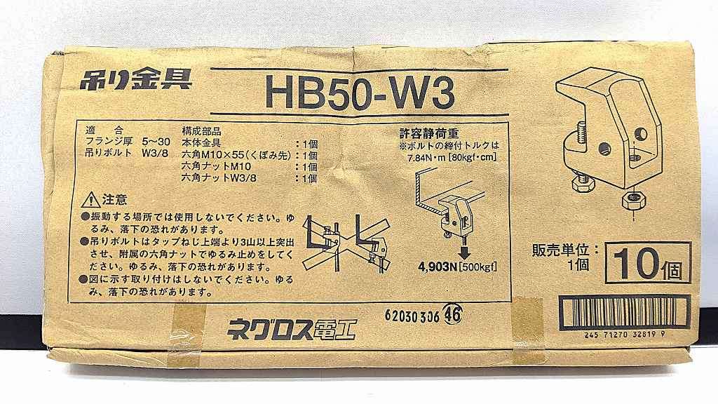 樂天商城 - 25k-327t【中古】【未使用】ネグロス電工 吊り金具 一般形鋼用 HB50-W3 10個入 フランジ厚 5～30 / 吊りボルト W3/8【9800円以上で沖縄・離島などの一部地域も送料無料での発送となります。】