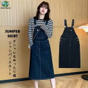 デニムスカート レディース ワンピース ジャンパースカート ボトムス 大人 春 夏 秋 デニム 体型カバー 高級感 魅せる ギフト プレゼント