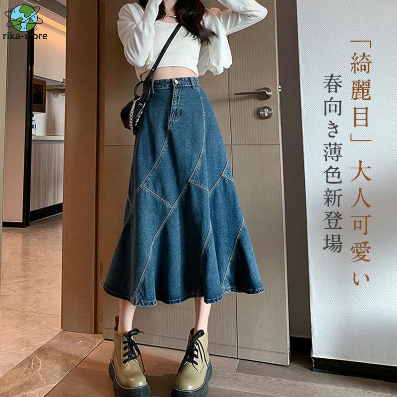 スカート レディース 春夏コーデ ハイウエスト ロング丈 デニムスカート マーメイドスカート スプライシング おしゃれ ファッション