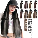 ウィッグ キャップ 帽子付きウィッグ キャップウィッグ ロング ウェーブ エクステ メッシュ ストレート 帽子ウィッグ 髪付き帽子 かぶるだ
