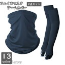 フェイスマスク アームカバー 2点セット UV カット 日よけ 顔 首 腕 紫外線 ガード 防風 防塵 カラバリ豊富