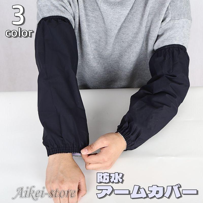 アームカバー レディース メンズ 男女兼用 袖口カバー 袖 袖口 腕カバー 作業用 ガーデニング 農作業 防塵 防水 撥水 防汚 大人 キッチン 濡れ