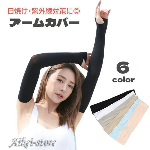 アームカバー 腕カバー レディース SPF50+ ロング 親指穴あり UVカット 薄手 紫外線対策 日除け 日焼け対策 無地 ソリッドカラー 女性用 アームカバー 腕カバー レディース SPF50+ ロング 親指穴あり UVカット 薄手 紫外線対策 日除け 日焼け対策 無地 ソリッドカラー 女性用