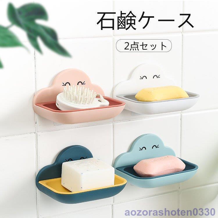石鹸ケース 石鹸収納ケース 石鹸置き 石鹸ラック 石鹸ホルダー 2セット 台所/バスルーム 水切り ポータブル 簡約ファッション 可愛い北欧風 多色選択
