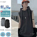 パーカー メンズ ノースリーブ スウェット 冷感素材 大きいサイズ ゆったり Tシャツ 吸汗速乾 無地 シンプル スポーツウェア 薄手 カジュアル 夏
