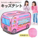 キッズテント 子供 テント 室内 バステント プレイハウス お店屋さんごっこ アイスクリーム屋 子供 女の子 男の子 可愛い 折りたたみ 収納袋付 プレゼント