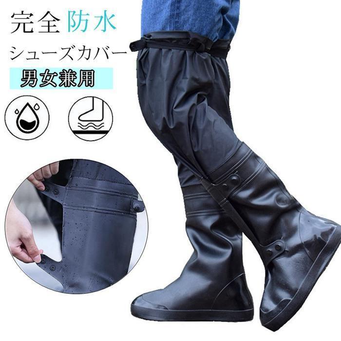 シューズカバー 防水 ロング レッグカバー メンズ レディース 雨 雪 水 梅雨対策