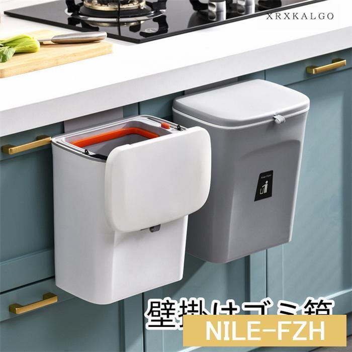 壁掛けゴミ箱 おしゃれ 蓋付きダストボックス オシャレ ぶら下げ 大口径 ごみ箱 キッチン ダストボックス 生ごみ 蓋つき