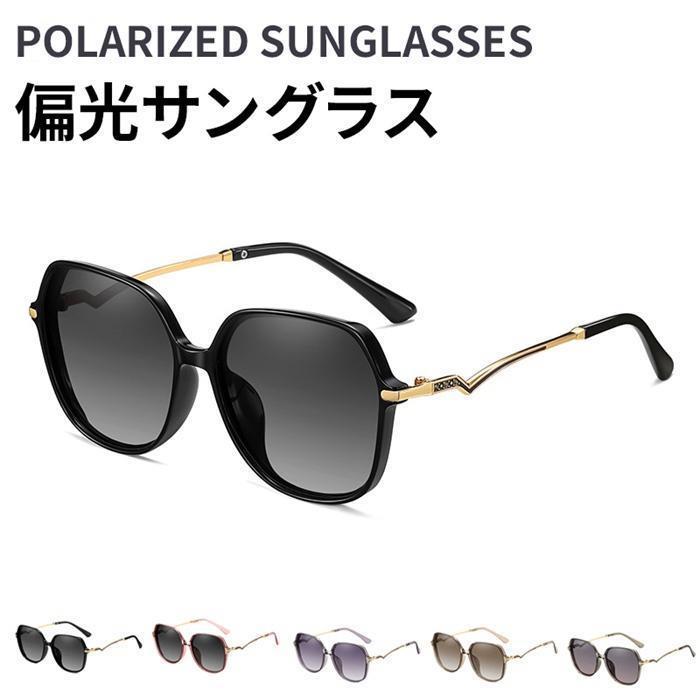 サングラス 偏光サングラス レディース ファッション UV400 UVカット 紫外線対策 日焼け防止