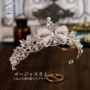 プリンセス レディース 高品質 豪華 ティアラ 花嫁 ウエディング 結婚式 ブライダル 披露宴 パーティー 王冠 かんむり プレゼント