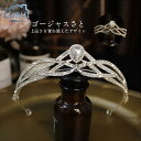 ティアラ 花嫁 ウエディング 結婚式 写真撮影 披露宴 パーティー 二次会 髪飾り ヘアアクセサリー ギフト 可愛い プリンス お嫁さん