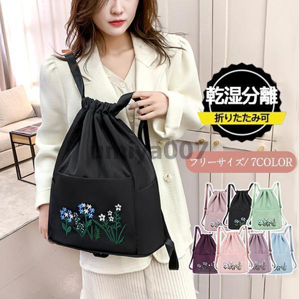 プールバッグ 乾湿分離 スイムバッグ 巾着リュック型 水泳バッグ ビーチバッグ ナップザック 刺繍 中学..