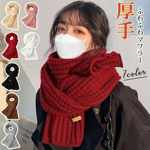マフラー ボリューム ニットストール レディース ふわふわ もこもこ 暖かい 無地 厚手 おしゃれ マフラー ボリューム ニットストール レディース ふわふわ もこもこ 暖かい 無地 厚手 おしゃれ
