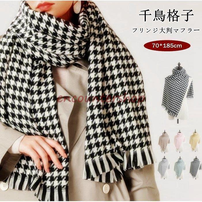 大判マフラー ロングマフラー 千鳥格子柄 防寒 暖かい フリンジ 大判 ポレロ ストール マフラー レディ..