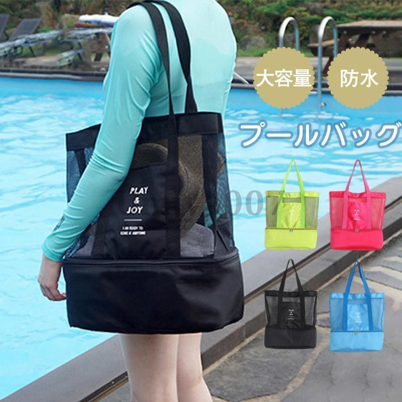 プールバッグ ビーチバッグ スイミングバッグ 乾湿分離 メッシュ素材 スイムバッグ トートバッグ 中学..