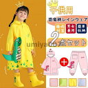 レインコート キッズ 2点セット 恐竜柄 子供 梅雨対策 防水 レインエフェクト 小学生 幼稚園 可愛い 雨具 レイングッズ 合羽 フード付 ロング丈