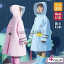 レインコート キッズ 男の子 女の子 反射材 子供 ジュニア 梅雨 防水 小学生 可愛い 雨具 レイングッズ かっぱ 合羽 自転車 フード付 ロング丈