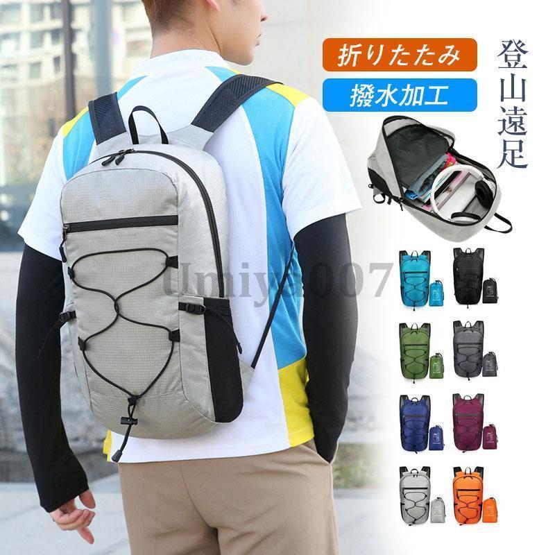 折りたたみ 登山リュック 超軽！ 登山リュック リュック キャンプ 旅行 バックパック アウトドア エコバッグ 撥水 男女兼用 大容量 軽量 防水