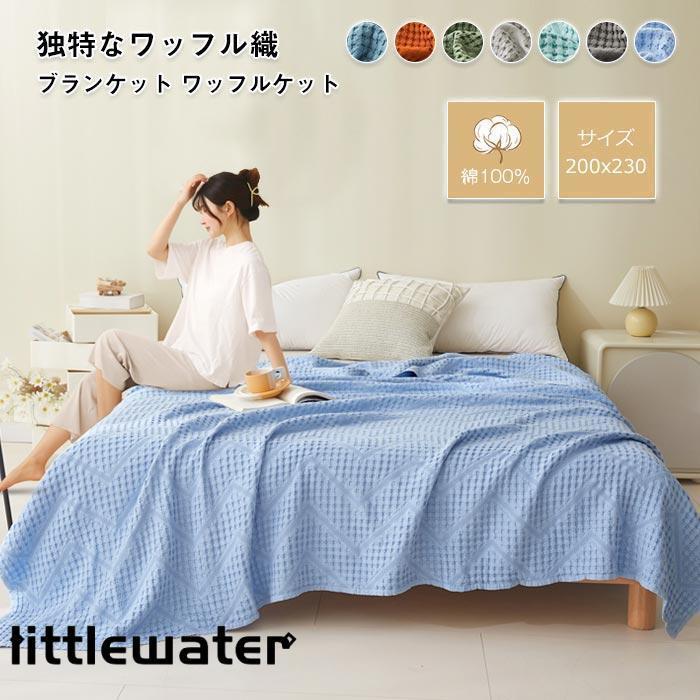 ガーゼケット 綿100% ワッフル織 ダブル キング ブランケット タオルケット 肌掛け 掛け布団 ソファー..