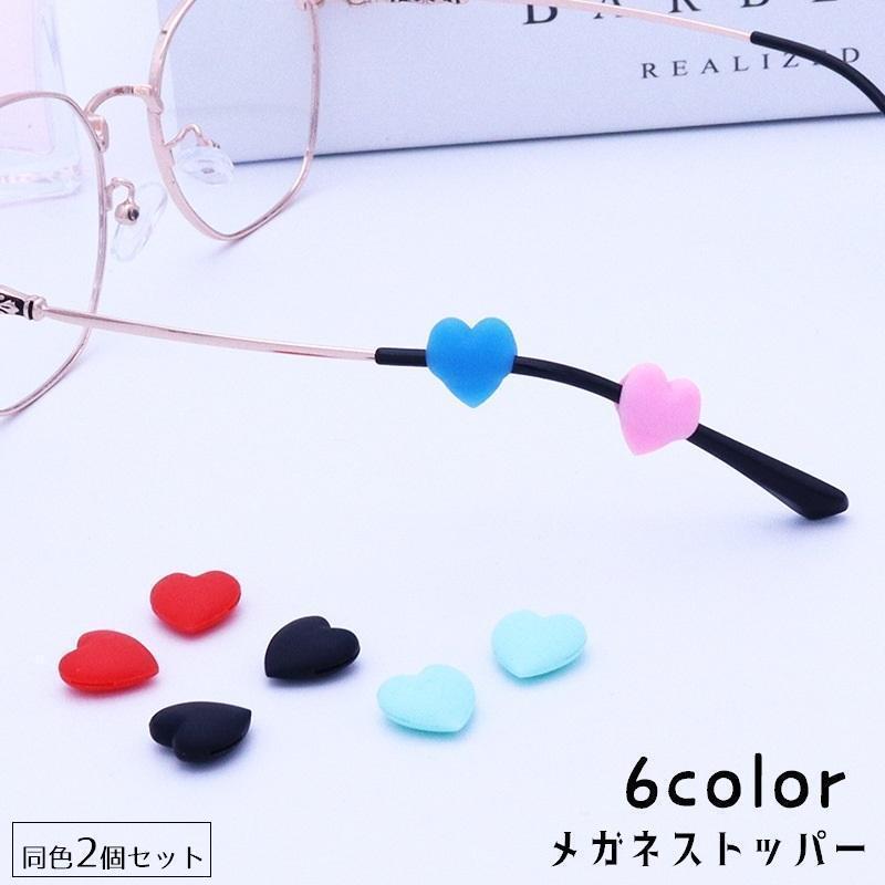 メガネストッパー 2個セット 眼鏡小物 サングラス めがね ズレ防止 滑り止め ハート 耳フック メガネグ..