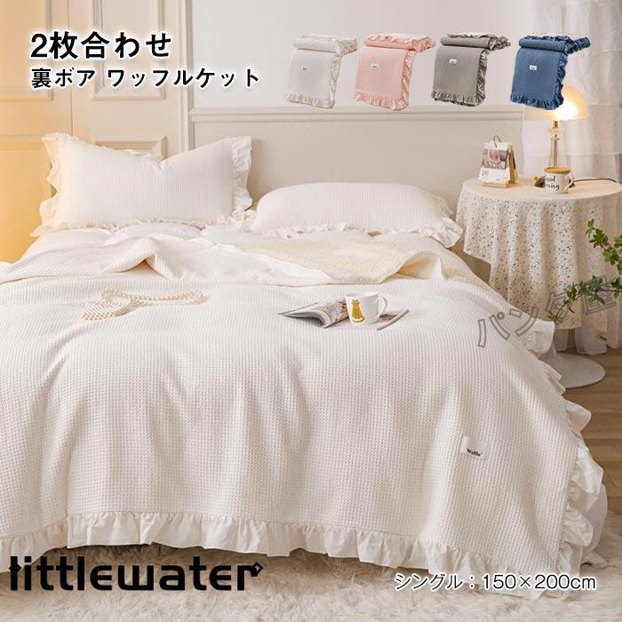 ブランケット 毛布 綿 コットン タオルケット ワッフルケット 2枚合わせ 裏ボア 洗える フリル付き 可..