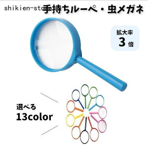 ルーペ 虫眼鏡 虫めがね ハンドルーペ 手持ちルーペ 拡大鏡 3倍 子供 キッズ ミニサイズ 小さめ 昆虫観察 植物採集 地図 雑誌 新聞 読書 便利
