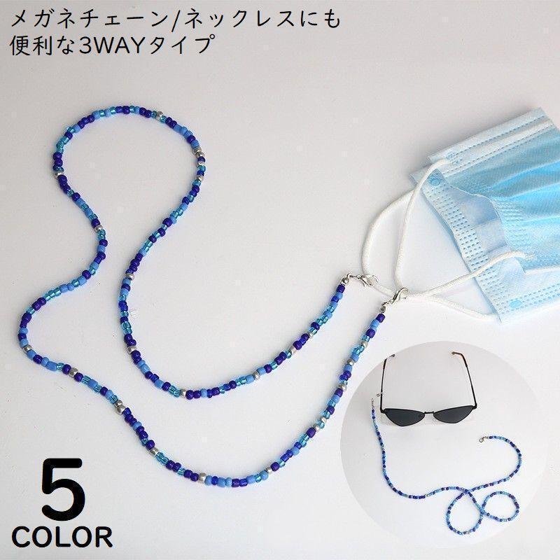 メガネチェーン グラスホルダー マスクチェーン マスクストラップ ビーズネックレス レディース 眼鏡 ..