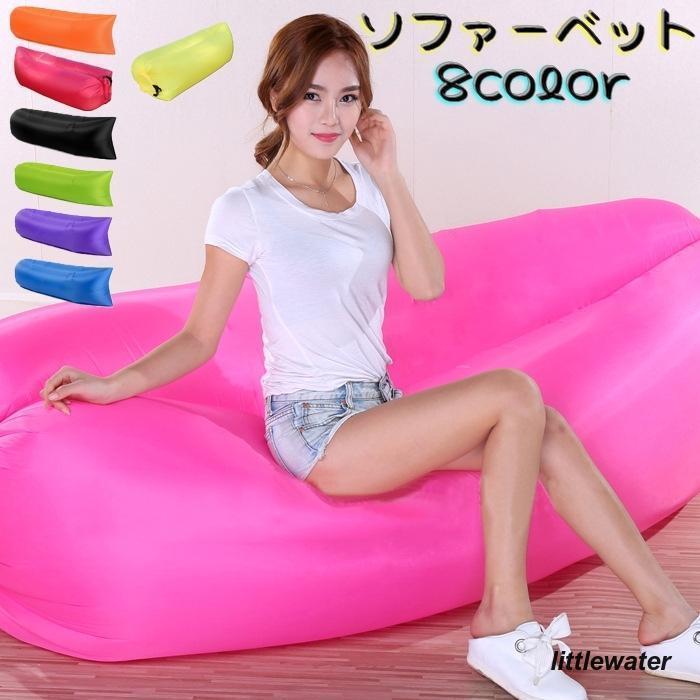 エアーベット エアーマット エアーソファー アウトドア寝具 エアークッション 室内 屋外 ビーチ レジャー 旅行 海水浴 コンパクト カラバリ豊富