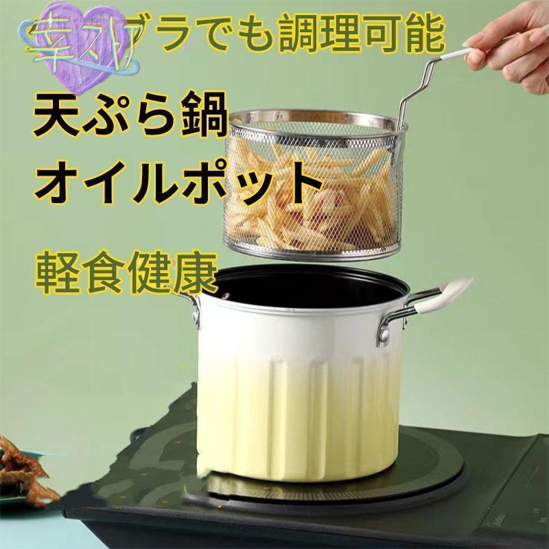 鍋 オイルポット IH対応 IH おしゃれ スリム 小さめ 油 揚げ物 油こし器 保存容器 天ぷら油 てんぷら油 天ぷら鍋 敬老の日 クリスマス 冬ギフト