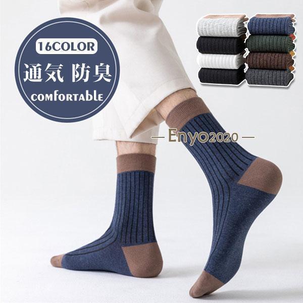 靴下 ソックス メンズ 蒸れない シンプル 男の子 配色切り替え 通気性 防臭 無地 抗菌 アウター ストレ..