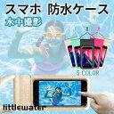 防水ケース 水中撮影 iphone android スマホ スマートフォン アイフォン アンドロイド 完全防水 タッチ可 スマホケース 防水カバー 首掛け おしゃれ かわいい