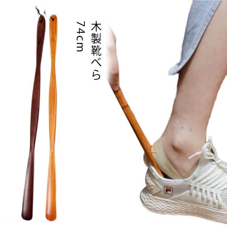 靴べら ロング くつべら 74cm おしゃれ 木製 靴ベラ くつべら シンプル ナチュラル 木目 紐付き 箱入り かがまない 楽ちん 木の靴べら 雑貨