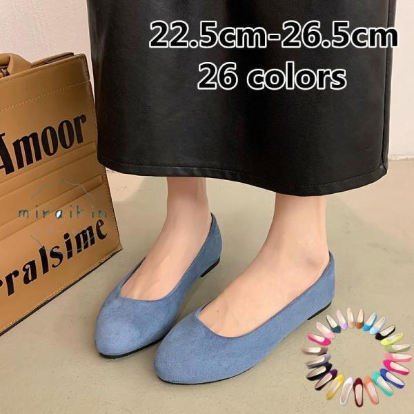 フラットパンプス ローヒール スエードパンプス ぺたんこ パンプス 無地大人 大きいサイズ 22.5cm-26.5cm 通学通勤 春秋 靴 シューズ 可愛い 仕...