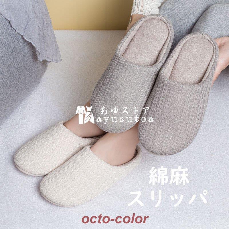 綿麻スリッパ レディース/メンズ スリッパ 室内 ストライプ カップルスリッパ 男女 可愛い あったか 秋冬 お洒落 滑り止め ルームシューズ 柔らかい 洗える 4色