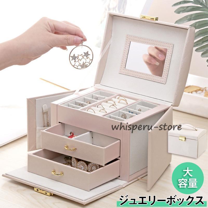 ジュエリーボックス アクセサリーケース アクセサリー収納 大容量 鏡付き 宝石箱 時計 指輪 ピアス ネ..