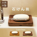 天然木製 石けん皿 ソープディッシュ 石鹸置き 黒胡桃 石鹸ホルダー 和風 お風呂用 バス用品 ソープホルダー ソープサーバー シンプル バスルーム 洗面所