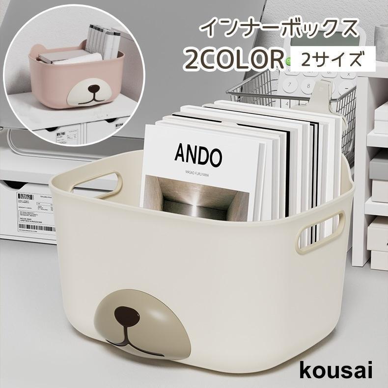 インナーボックス 収納ボックス 収納ケース 幅20cm 幅25cm 小さめ 収納 横置き クマ くま アニマル か..