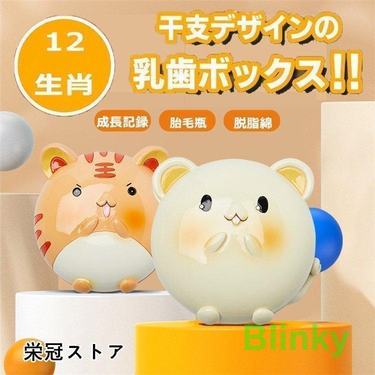 乳歯ケース 乳歯ケース入れ 干支 男の子 女の子 乳歯入れ 出産 成長記録 樹脂製 シリコン 活性炭 カビ..