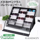 【スーパーSALE/激安】 メガネケース サングラス 収納ケース 透明カバー付き コレクション 蓋つき 16本 18本 スタンド付き 眼鏡 ディスプレイ 保管 展示 スナップボタ