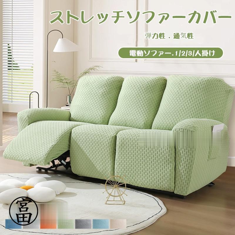ソファーカバー 1/2/3/4人掛け 電動ソファカバー マッサージチェア リクライニングチェア 滑り止め 無地 ストレッチ フィットタイプ 防塵 柔らかい
