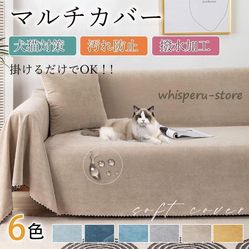 【撥水加工/汚れ付きにくい】ソファーカバー 防水 犬猫対策 ソファーベッドカバー 1人 2人 3人 4人掛け..